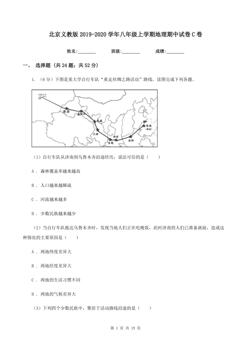 北京义教版2019-2020学年八年级上学期地理期中试卷C卷_第1页