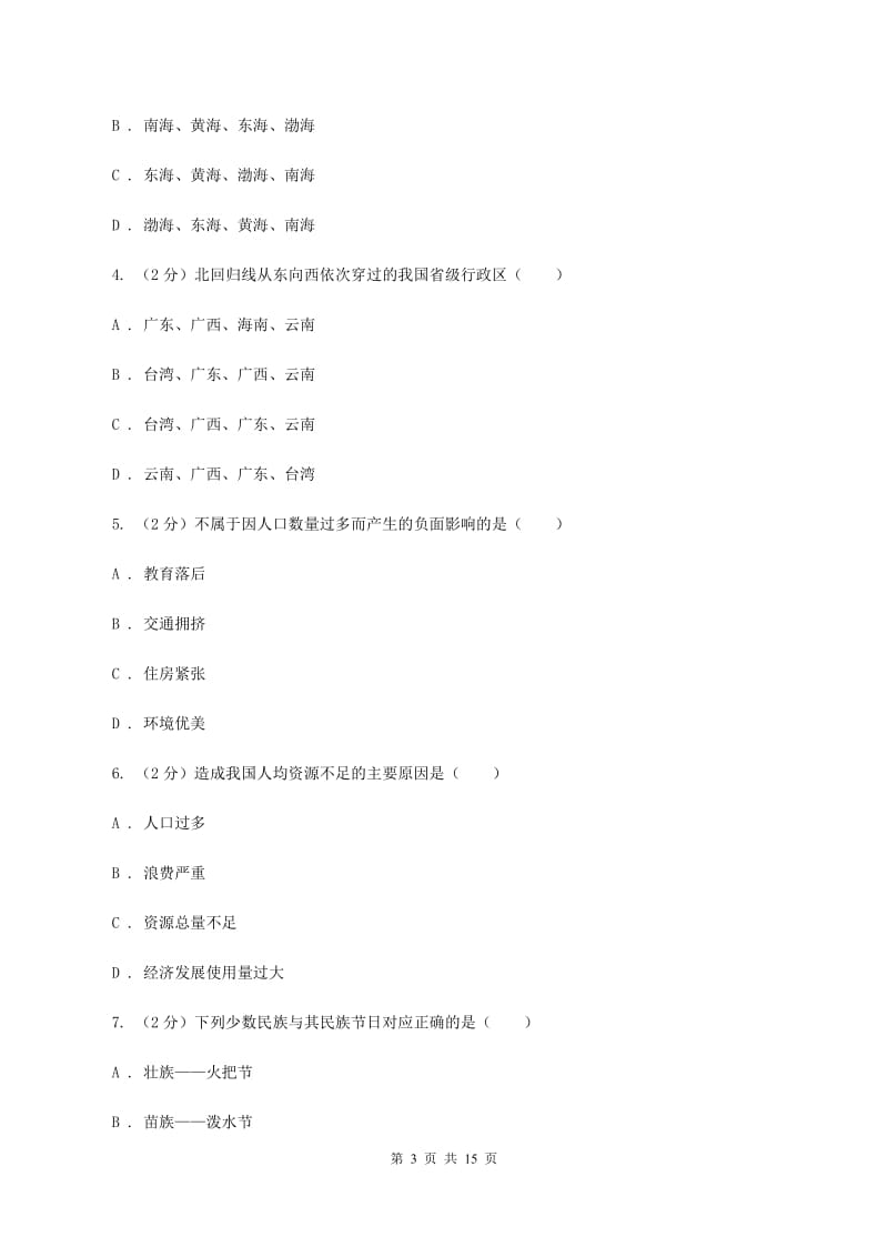 北京义教版2019-2020学年八年级上学期地理期中试卷C卷_第3页