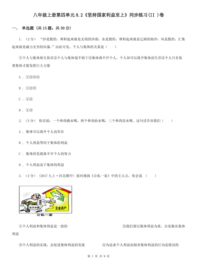 八年级上册第四单元8.2《坚持国家利益至上》同步练习(II )卷_第1页