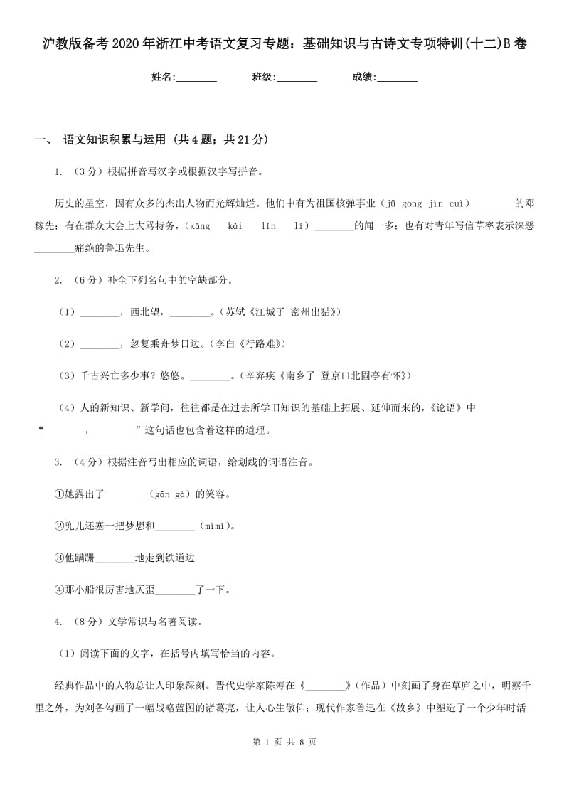 沪教版备考2020年浙江中考语文复习专题：基础知识与古诗文专项特训(十二)B卷_第1页