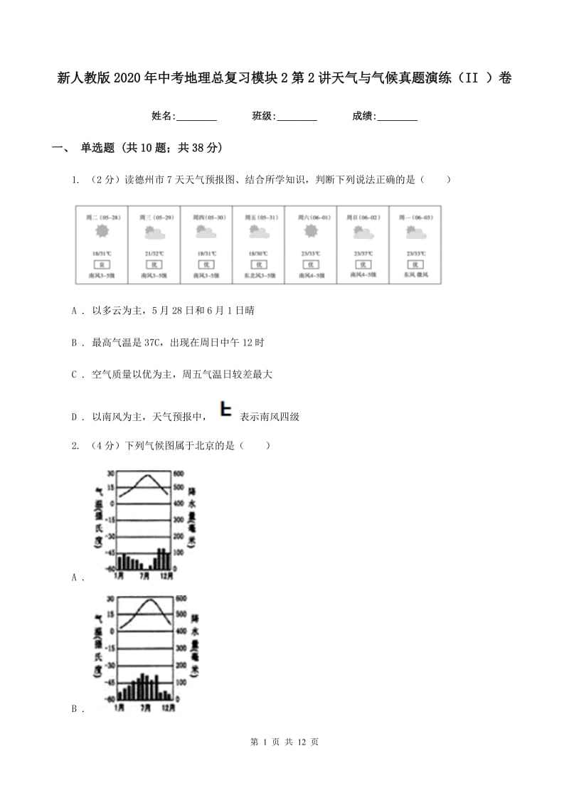 新人教版2020年中考地理总复习模块2第2讲天气与气候真题演练（II ）卷_第1页