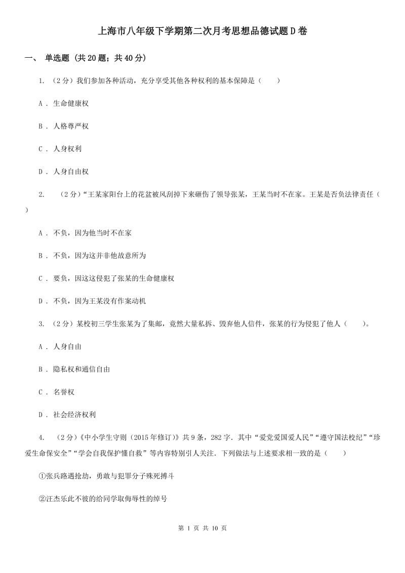 上海市八年级下学期第二次月考思想品德试题D卷_第1页