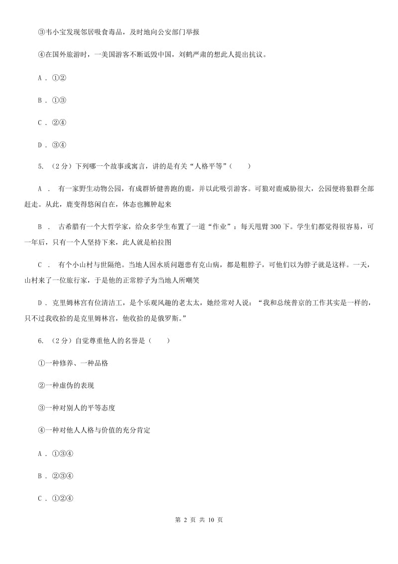 上海市八年级下学期第二次月考思想品德试题D卷_第2页