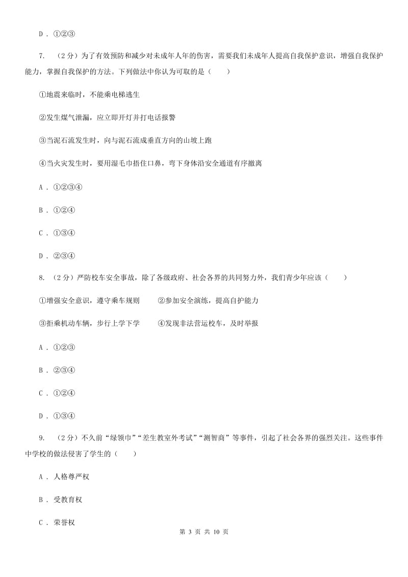 上海市八年级下学期第二次月考思想品德试题D卷_第3页