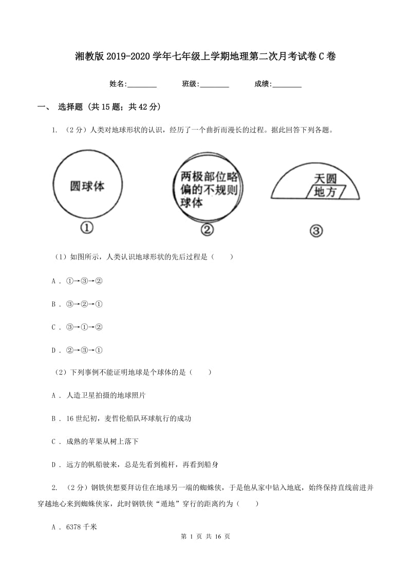 湘教版2019-2020学年七年级上学期地理第二次月考试卷C卷_第1页