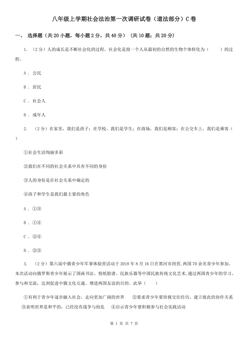 八年级上学期社会法治第一次调研试卷（道法部分）C卷_第1页