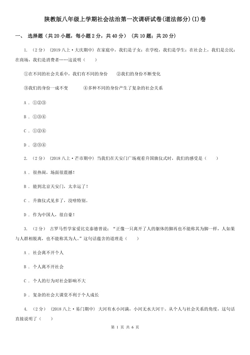 陕教版八年级上学期社会法治第一次调研试卷(道法部分)(I)卷_第1页