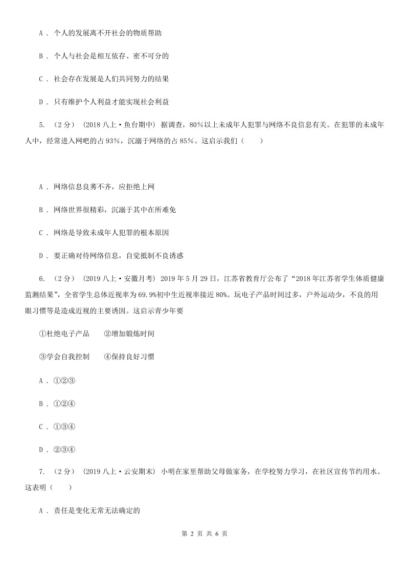 陕教版八年级上学期社会法治第一次调研试卷(道法部分)(I)卷_第2页