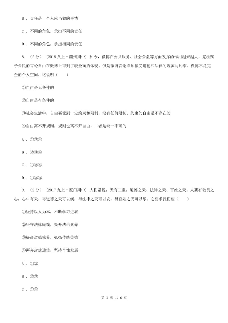 陕教版八年级上学期社会法治第一次调研试卷(道法部分)(I)卷_第3页