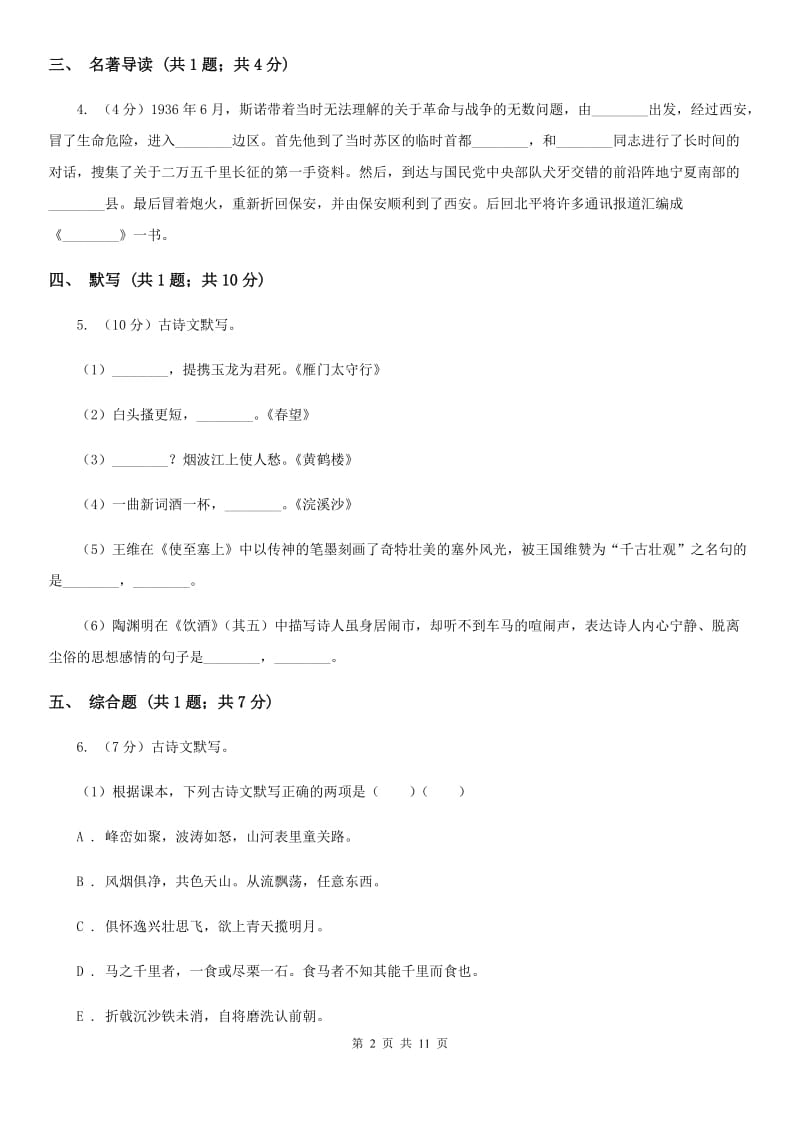 人教版2019-2020学年上学期八年级期末考试语文试题C卷_第2页