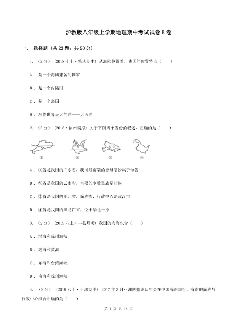 沪教版八年级上学期地理期中考试试卷B卷_第1页