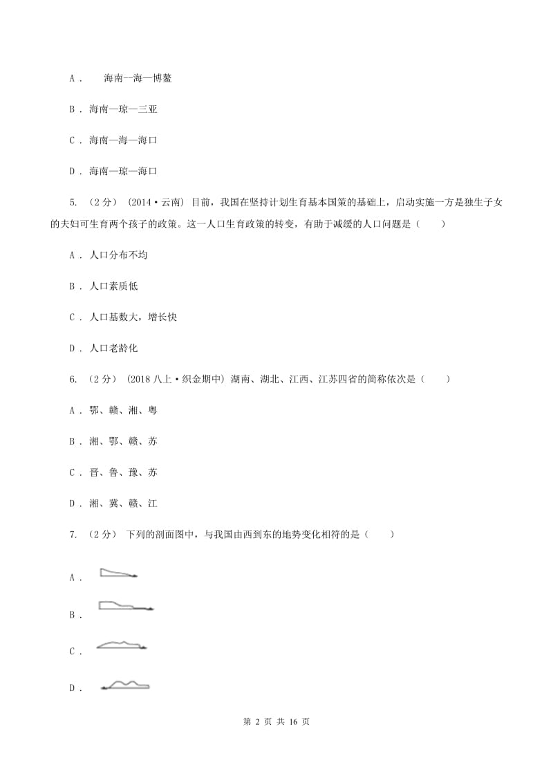 沪教版八年级上学期地理期中考试试卷B卷_第2页