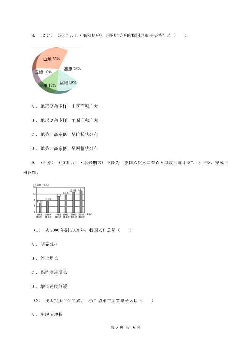 沪教版八年级上学期地理期中考试试卷B卷_第3页