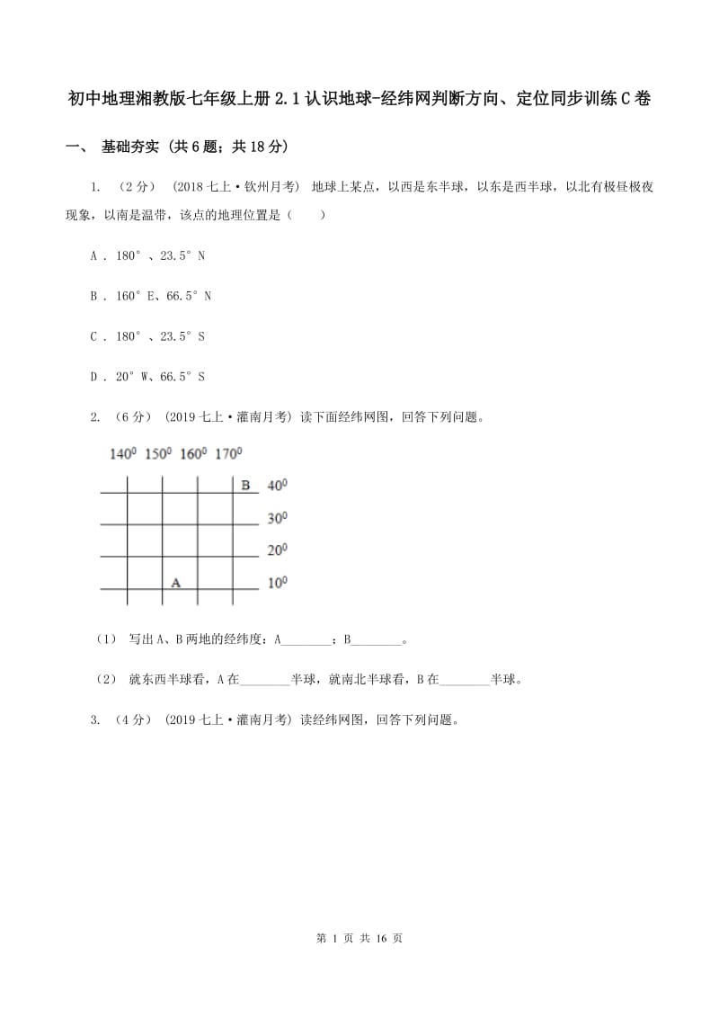 初中地理湘教版七年级上册2.1认识地球-经纬网判断方向、定位同步训练C卷_第1页