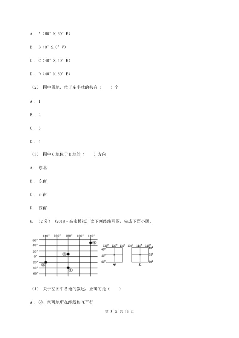 初中地理湘教版七年级上册2.1认识地球-经纬网判断方向、定位同步训练C卷_第3页
