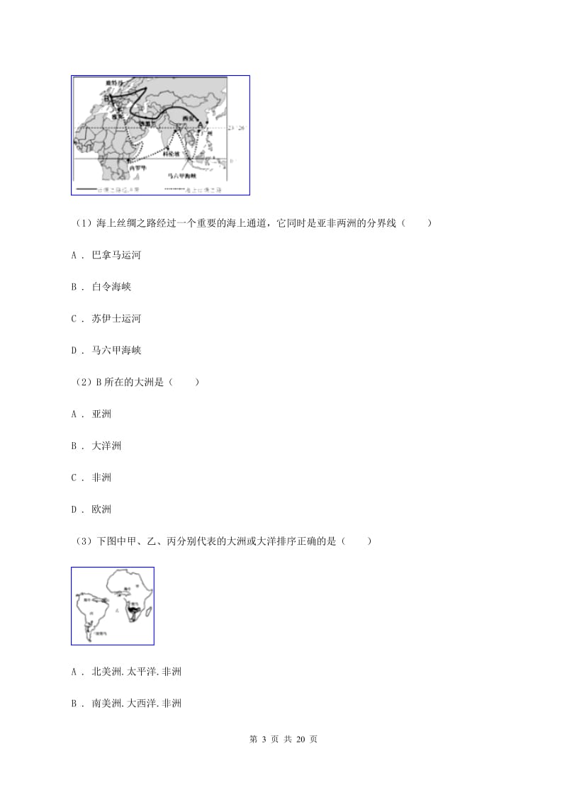 晋教版地理七年级上册第三章第一节海陆分布同步练习B卷_第3页