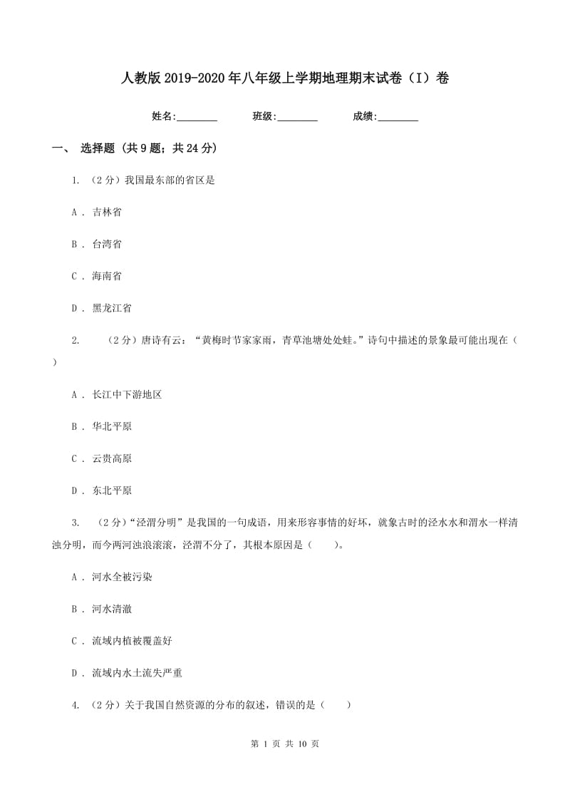 人教版2019-2020年八年级上学期地理期末试卷（I）卷_第1页