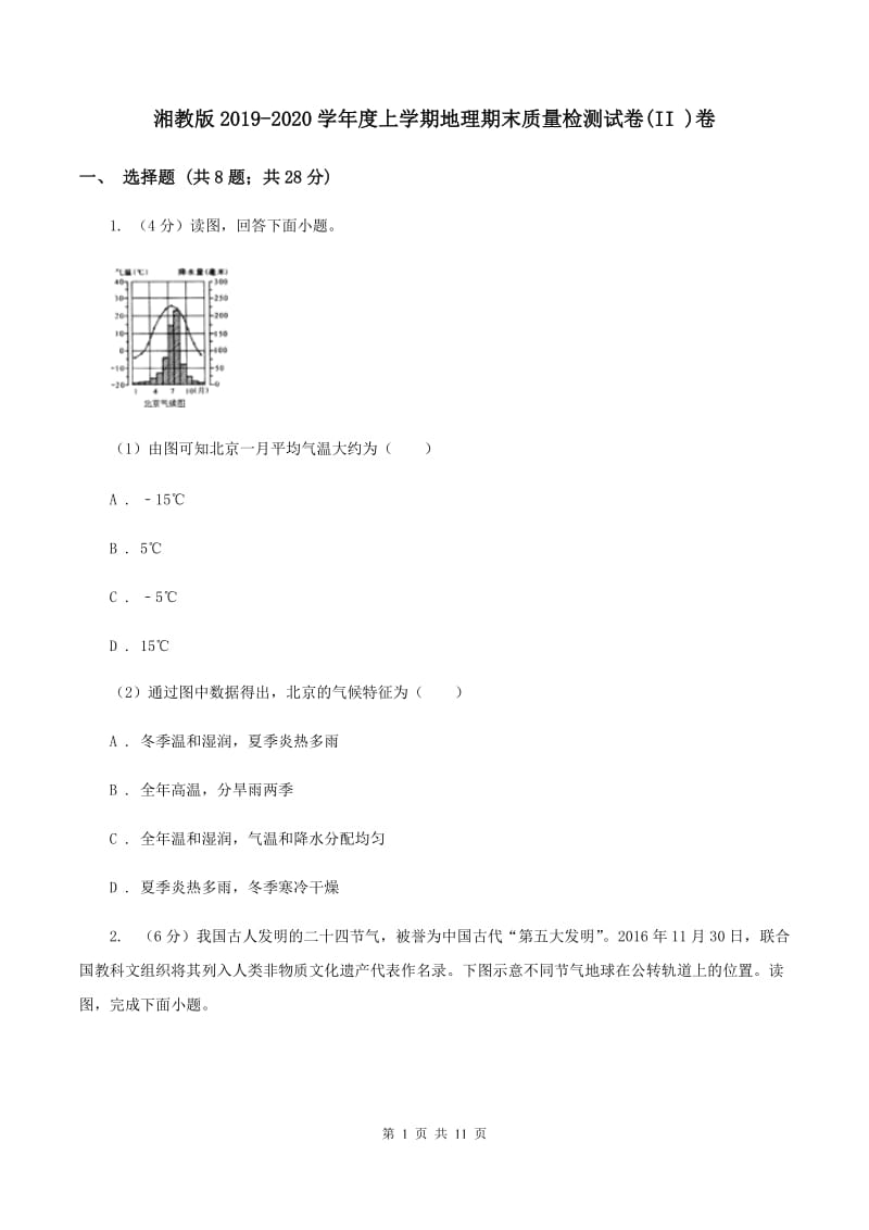 湘教版2019-2020学年度上学期地理期末质量检测试卷(II )卷_第1页