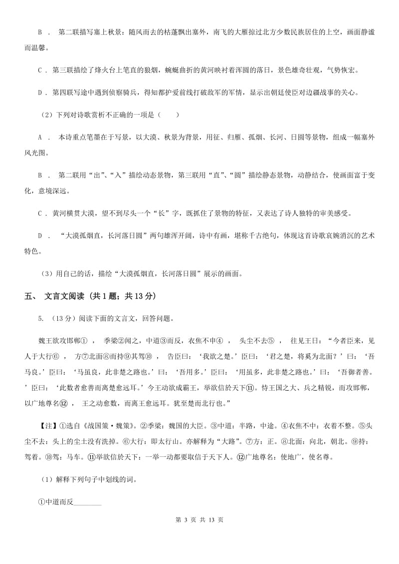 北师大版2020届九年级下学期语文初中毕业班中考模拟试卷（三）（I）卷_第3页