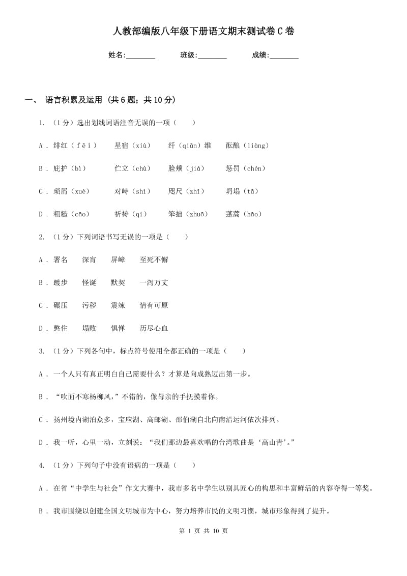 人教部编版八年级下册语文期末测试卷C卷_第1页