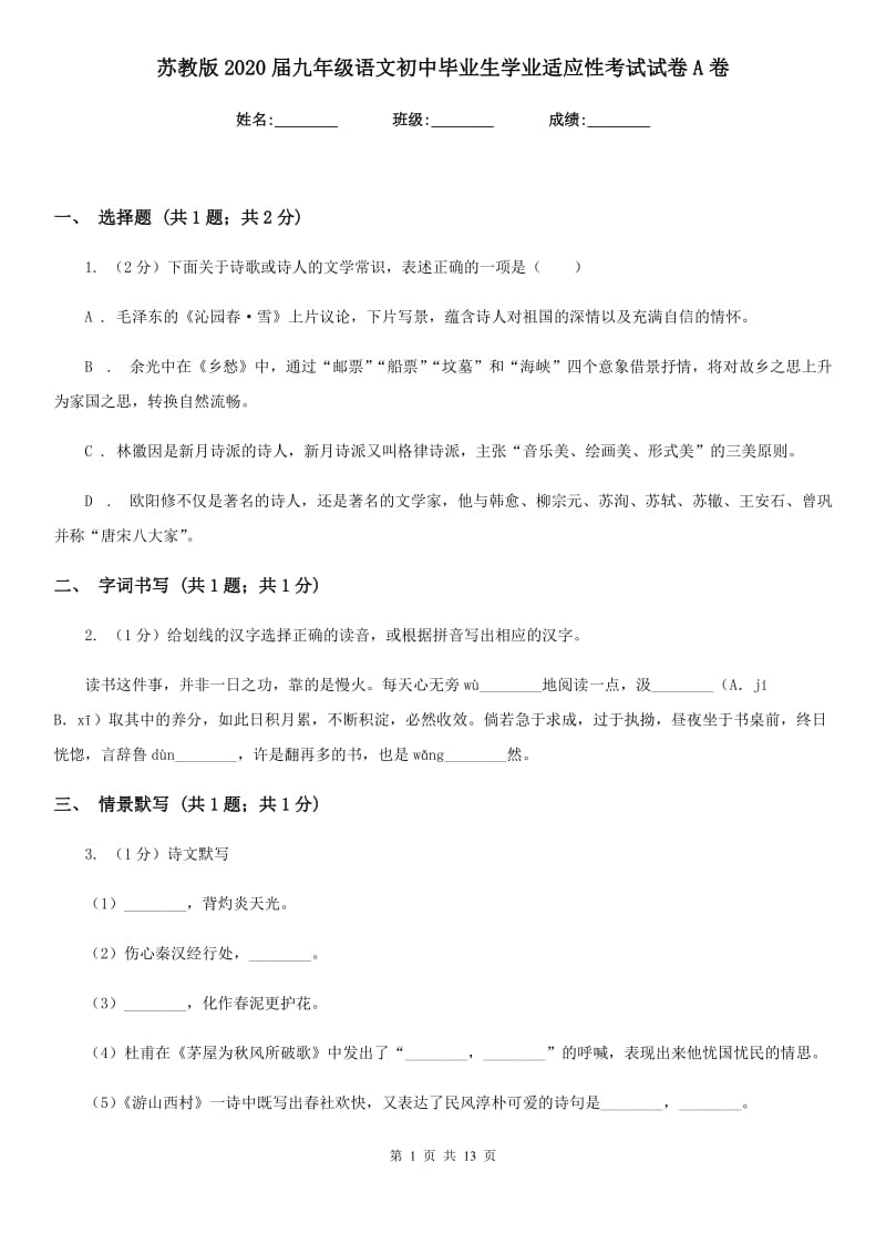 苏教版2020届九年级语文初中毕业生学业适应性考试试卷A卷_第1页