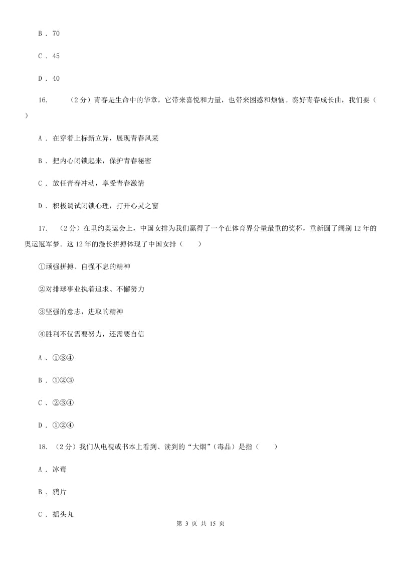 人民版2019-2020年七年级下学期道德与法治期末考试试卷A卷_第3页