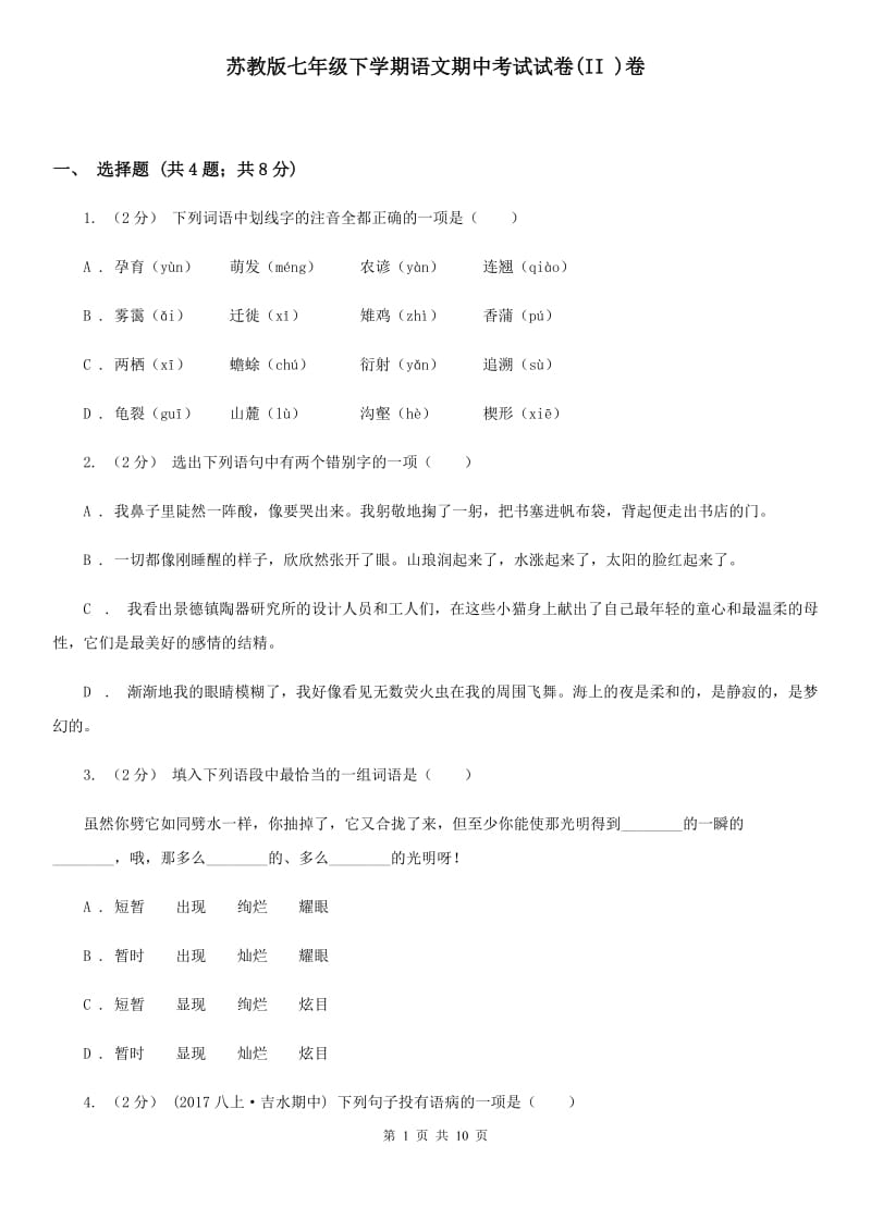 苏教版七年级下学期语文期中考试试卷(II )卷_第1页