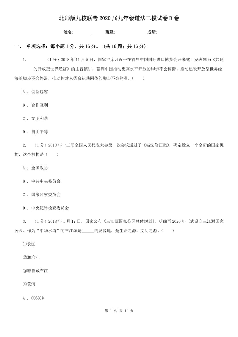 北师版九校联考2020届九年级道法二模试卷D卷_第1页