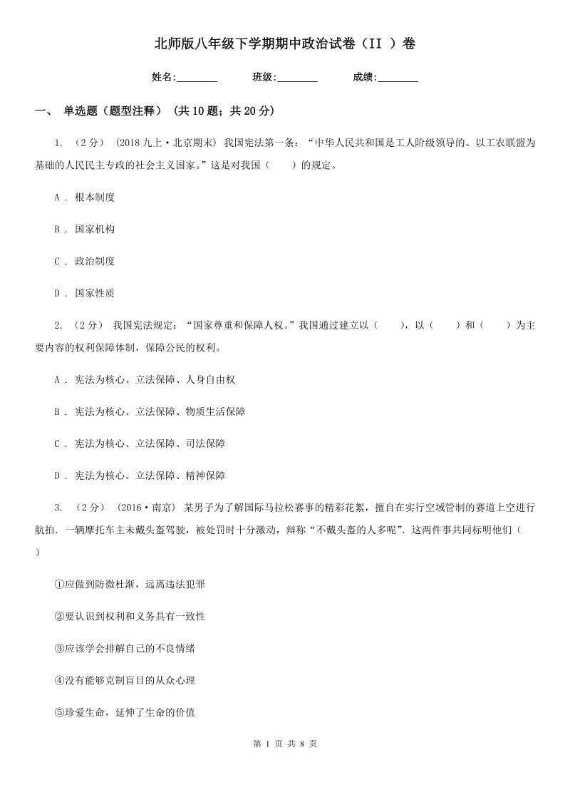 北师版八年级下学期期中政治试卷（II ）卷_第1页