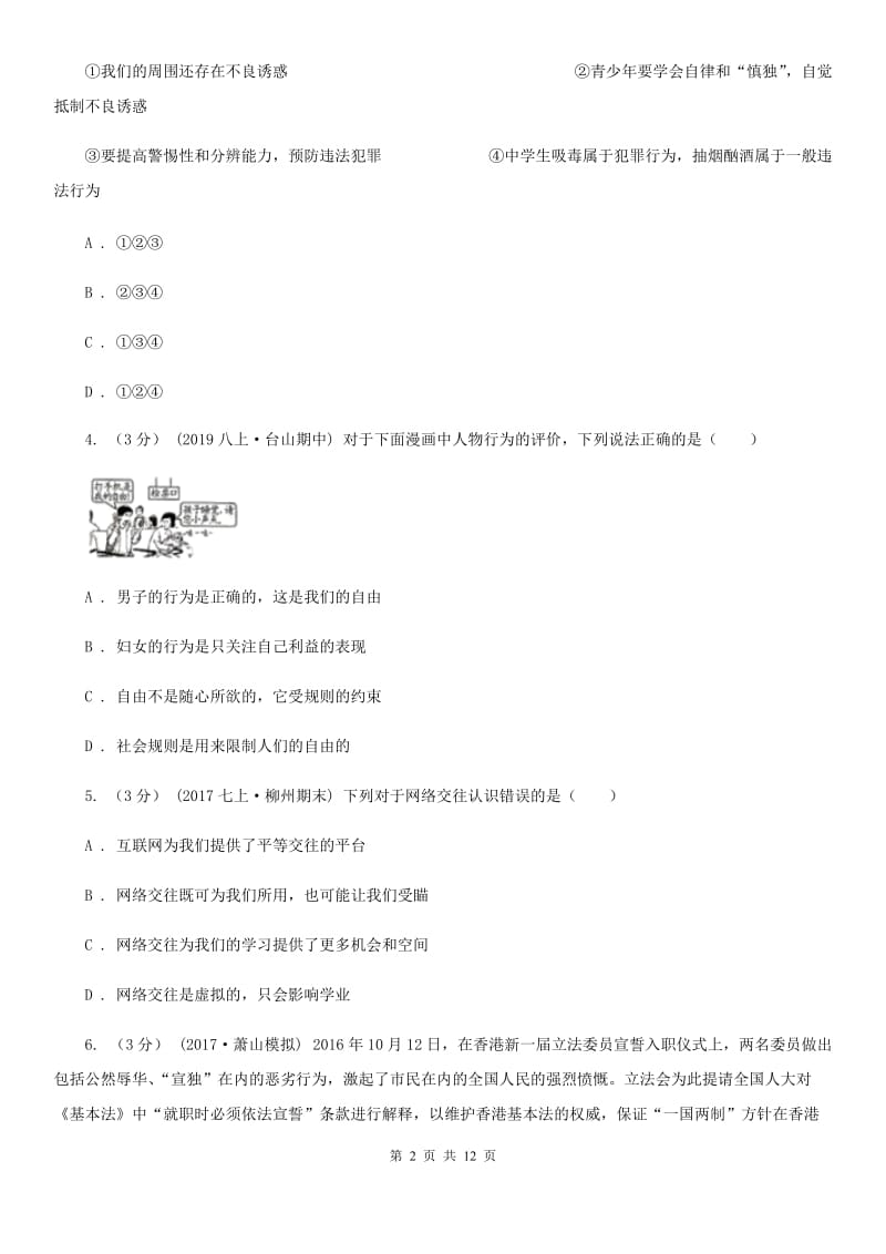 苏教版2019-2020学年上学期八年级道德与法治期末考试模拟试卷B卷_第2页