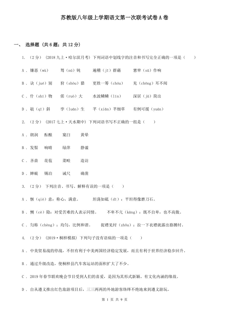 苏教版八年级上学期语文第一次联考试卷A卷_第1页