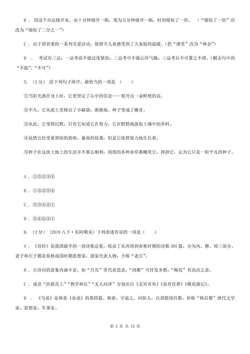 浙教版八年级上学期语文第二次月考(12月)试卷C卷_第2页