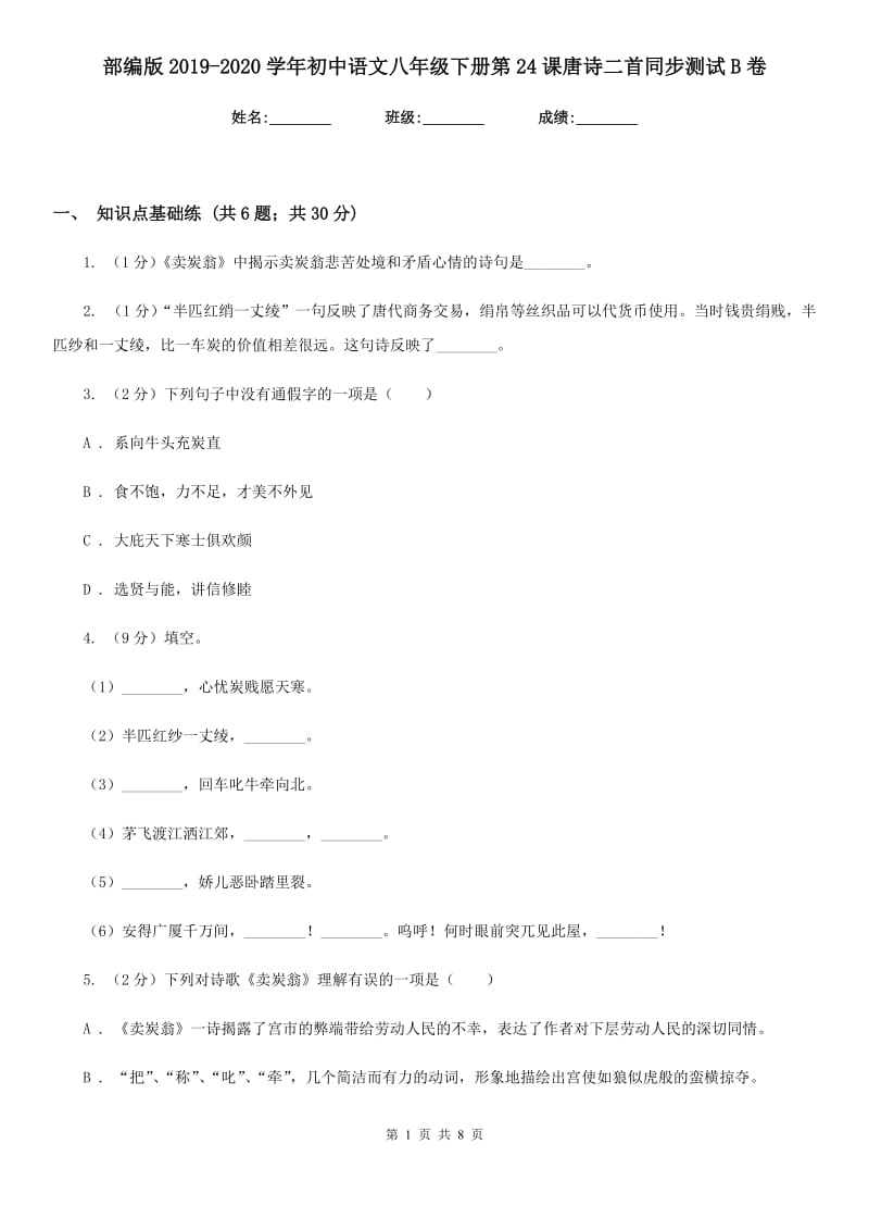 部编版2019-2020学年初中语文八年级下册第24课唐诗二首同步测试B卷_第1页