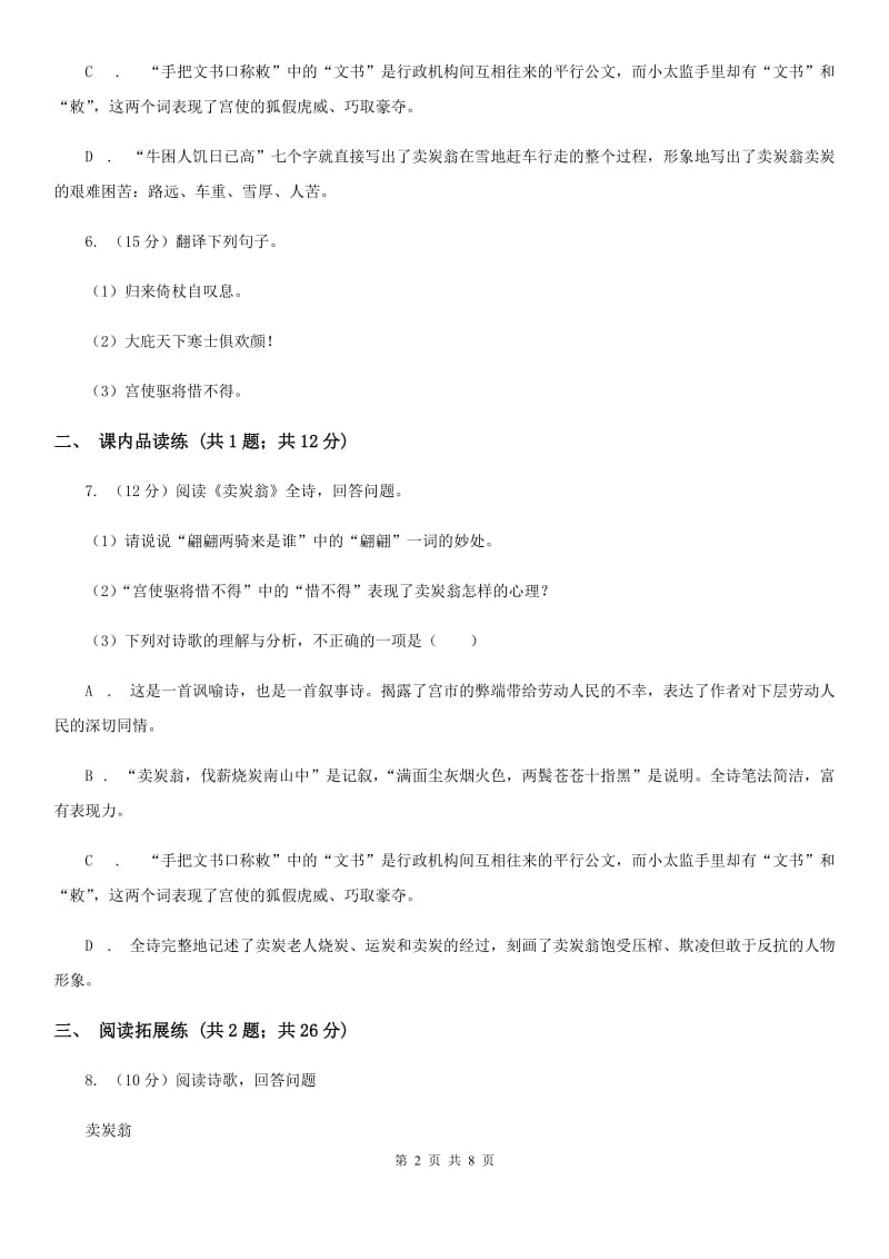 部编版2019-2020学年初中语文八年级下册第24课唐诗二首同步测试B卷_第2页