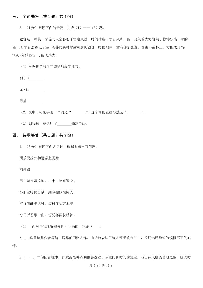 沪教版2020届九年级下学期语文期中考试试卷(I)卷_第2页