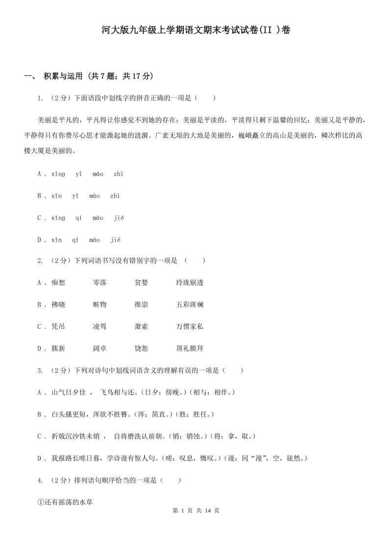 河大版九年级上学期语文期末考试试卷(II )卷_第1页