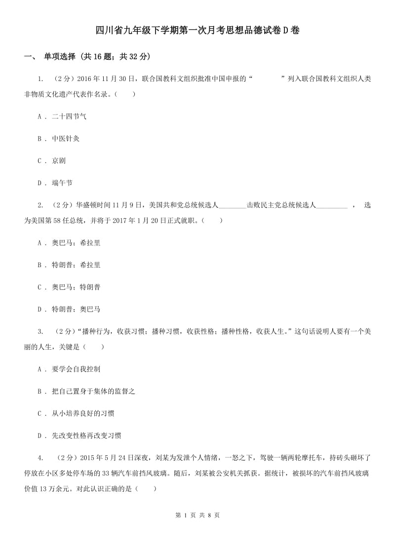 四川省九年级下学期第一次月考思想品德试卷D卷_第1页