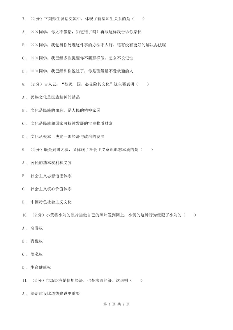 四川省九年级下学期第一次月考思想品德试卷D卷_第3页