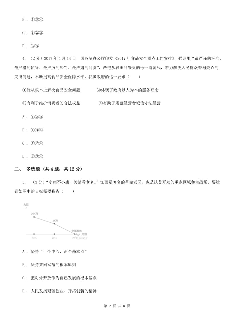 人教版初中名校2020届九年级思想品德第一次中考模拟试卷A卷_第2页