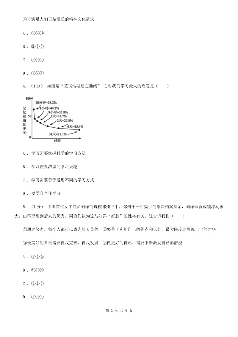 科教版2019-2020学年七年级上学期道德与法治期中考试试卷(II)卷_第2页