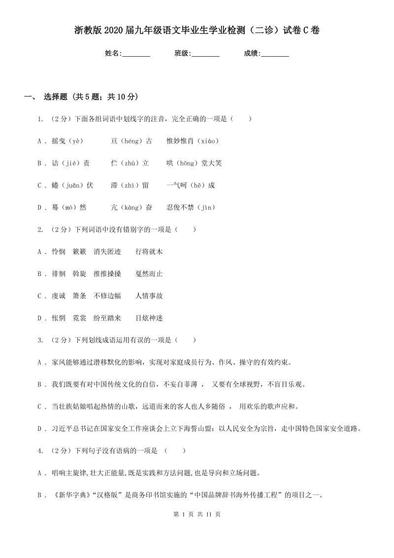 浙教版2020届九年级语文毕业生学业检测（二诊）试卷C卷_第1页