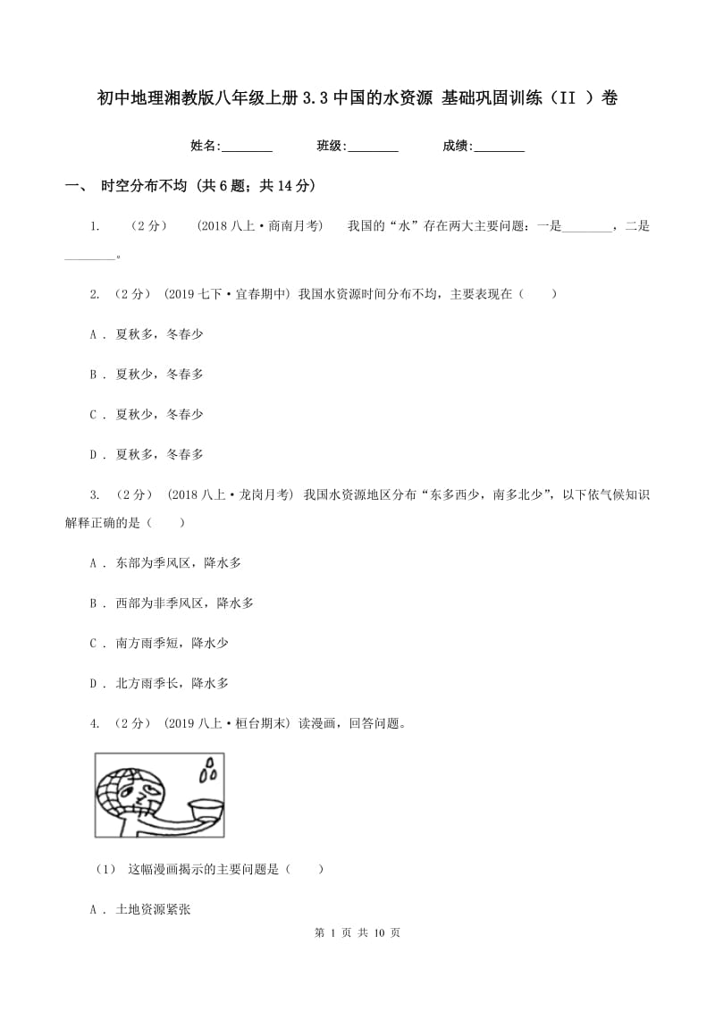 初中地理湘教版八年级上册3.3中国的水资源 基础巩固训练（II ）卷_第1页