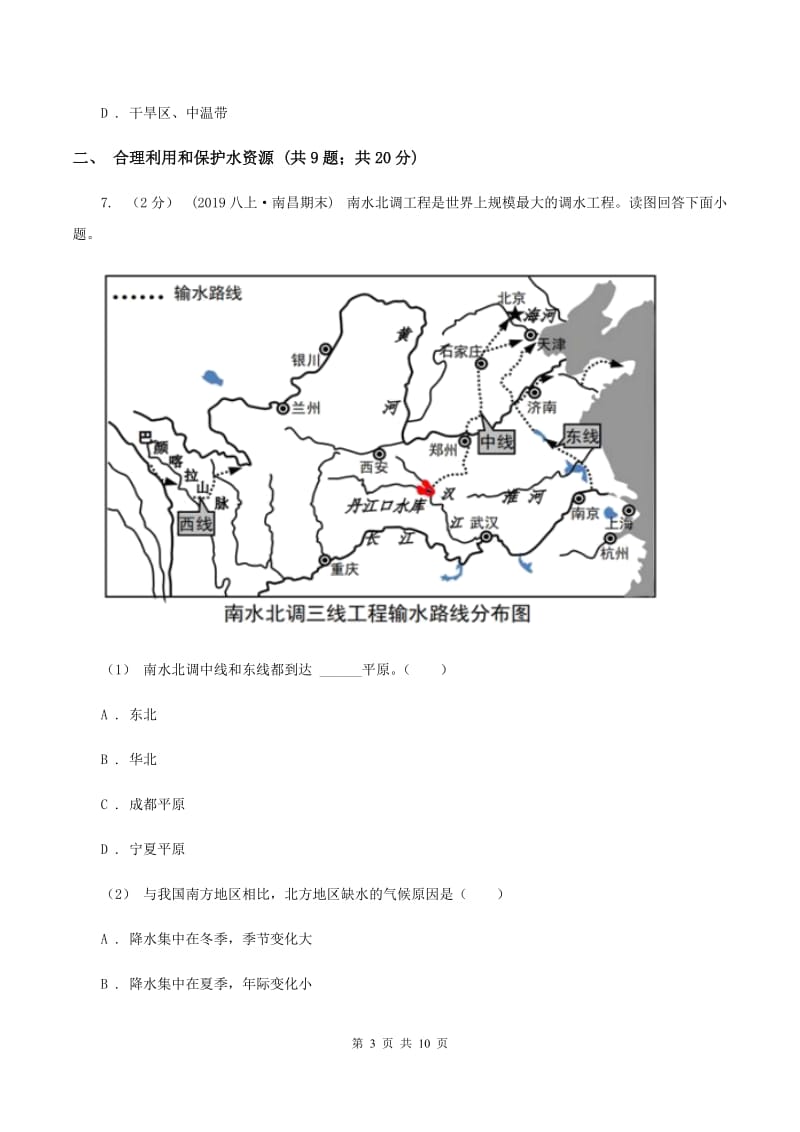 初中地理湘教版八年级上册3.3中国的水资源 基础巩固训练（II ）卷_第3页