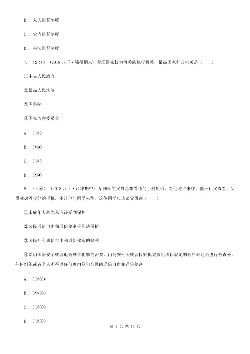 人民版2019-2020学年八年级下学期道德与法治期末学生素质监测试试卷C卷_第3页