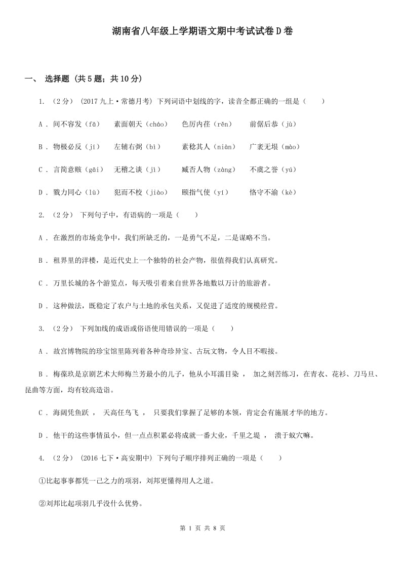 湖南省八年级上学期语文期中考试试卷D卷_第1页