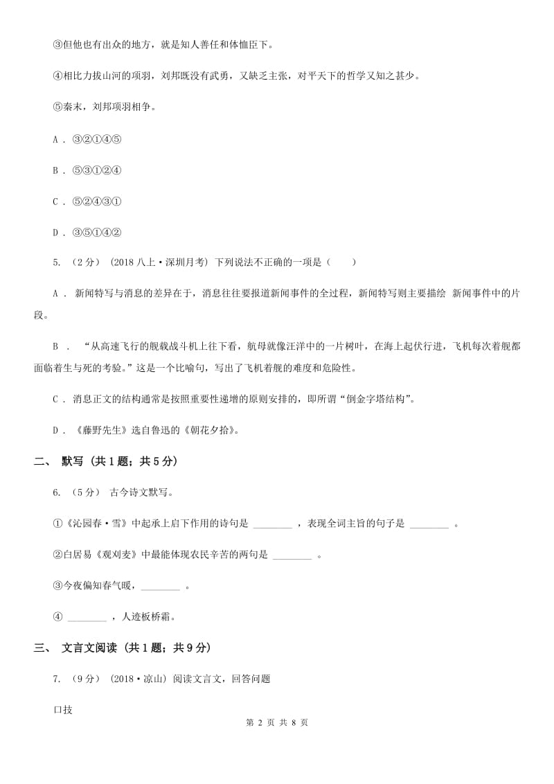 湖南省八年级上学期语文期中考试试卷D卷_第2页