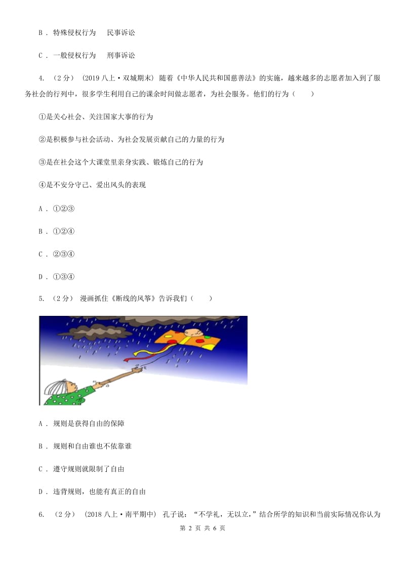 鄂教版八校联谊2019-2020学年八年级上学期道德与法治12月联考试卷（I）卷_第2页