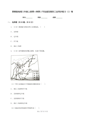 晉教版地理八年級上冊第4章第2節(jié)迅速發(fā)展的工業(yè)同步練習(xí)（I）卷