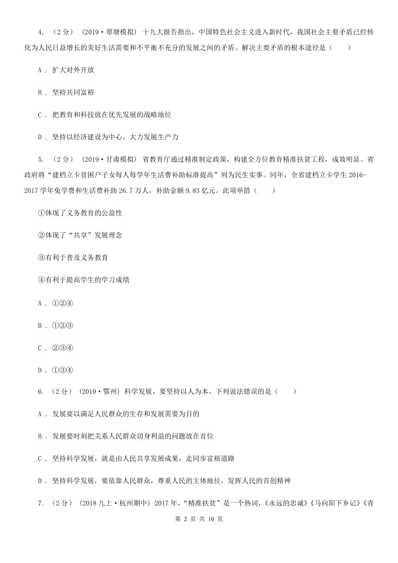 湘教版九年级上学期道德与法治第一次月考试卷C卷_第2页