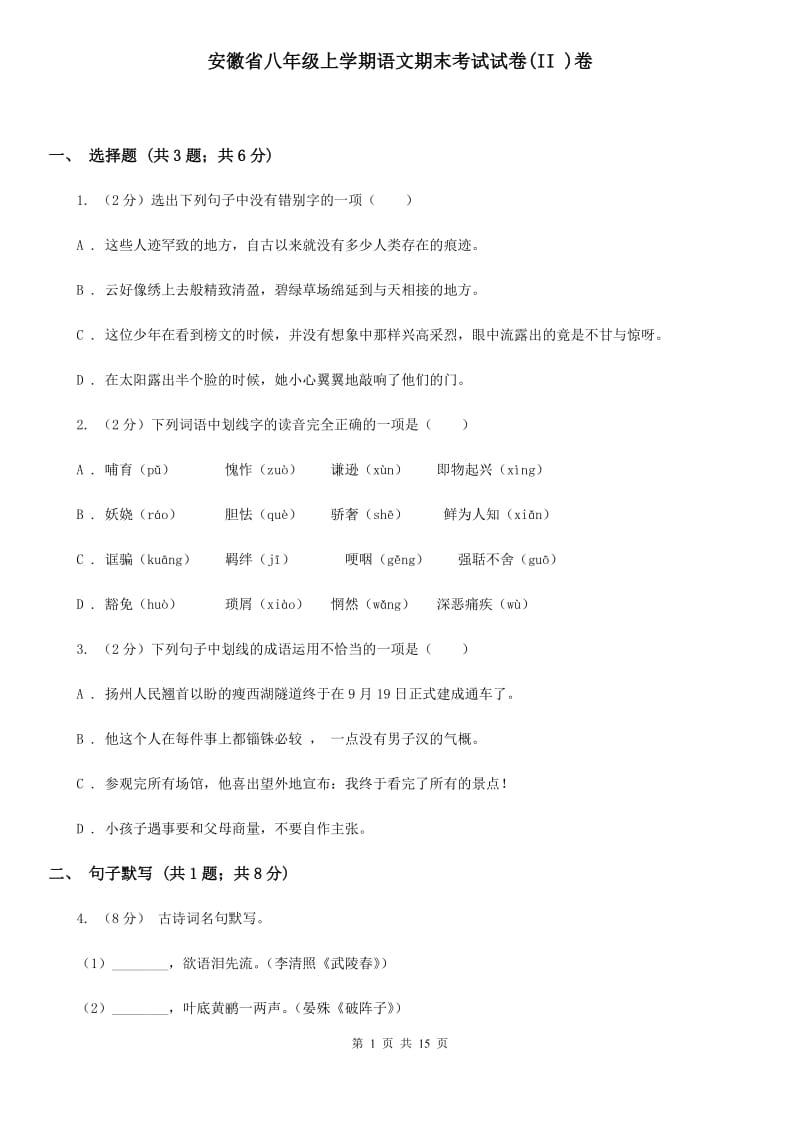 安徽省八年级上学期语文期末考试试卷(II )卷_第1页